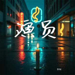 演员