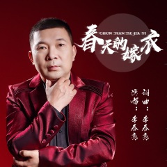 春天的嫁衣 (女版)