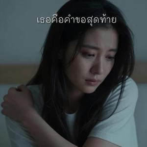 เธอคือคำขอสุดท้าย