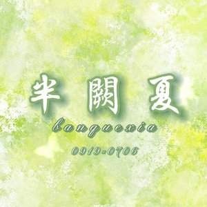 半阙夏