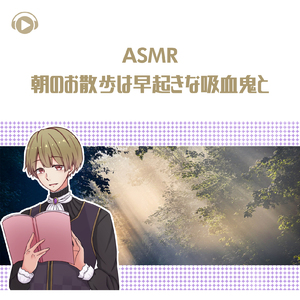 ASMR - 朝のお散歩は早起きな吸血鬼と_pt05 (feat. ASMR by ABC & ALL BGM CHANNEL)