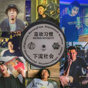 喜欢习惯 RapaciouzC remix