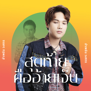 สุดท้ายคืออ้ายเจ็บ (Cover Version)