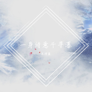 一身诗意千寻瀑