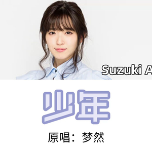 少年(AI 铃木爱理)