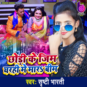 Chhodi Ke Gym Gharahi Me Mara Bim (Bhojpuri)