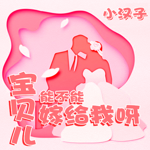 宝贝儿 能不能嫁给我呀