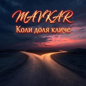 Коли доля кличе