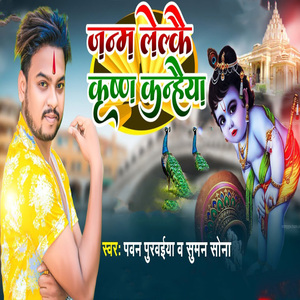 Janm Lelkai Krishn Kanhaiya