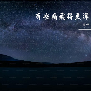 有些痛藏得更深