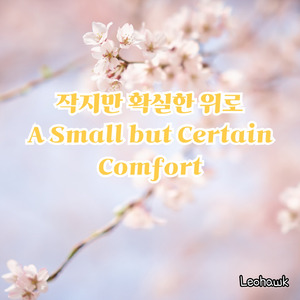 늦어도 괜찮다는 노래