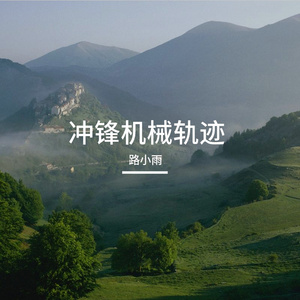 冲锋机械轨迹