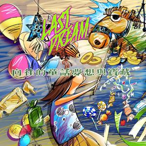 向往的童话梦想与宝藏