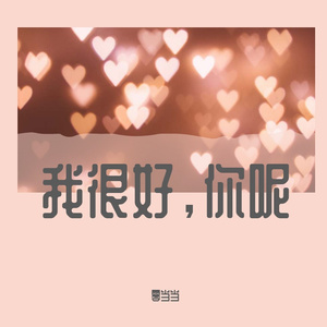 我很好，那么你呢