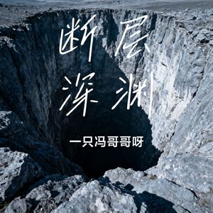 断层深渊