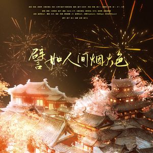 譬如人间烟火色