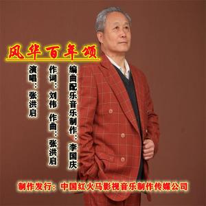 风华百年颂 伴奏
