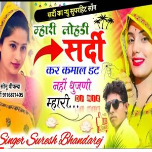 म्हारी लोहड़ी सर्दी करह कमाल डट नही धूजणी म्हारी