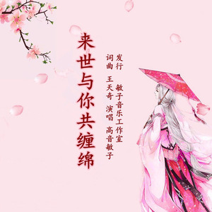 来世与你共缠绵 (女声)