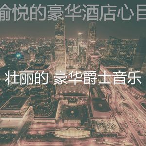 有趣吧台情怀