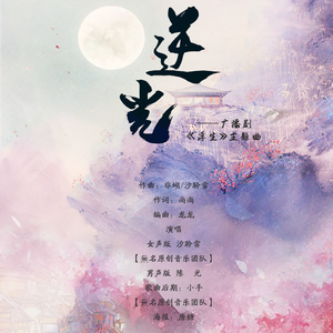 逆光（男声版）（广播剧《浮生》主题曲）