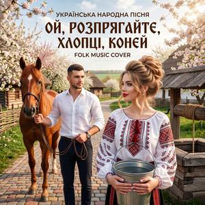 Сучасна Пісня Ой Розпрягайте хлопці коні