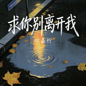 求你别离开我