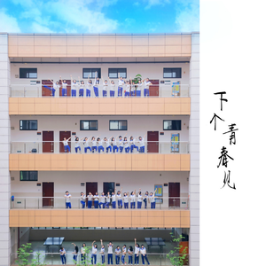 下个青春见