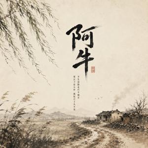 阿牛