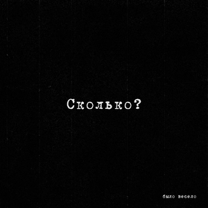 Сколько?