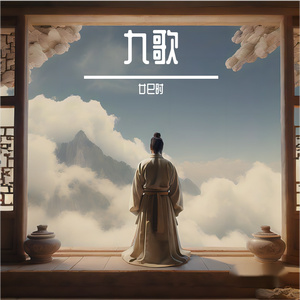 九歌·湘夫人 伴奏