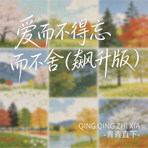 爱而不得忘而不舍（飙升版）