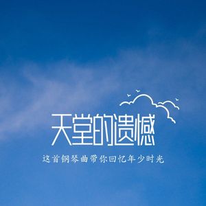 天堂的遗憾（中式梦核版）