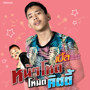 หน้าโหดโหมดคิตตี้ (ดนตรีฝึกร้อง)