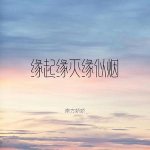 缘起缘灭缘似烟
