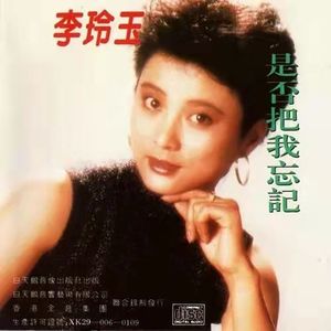 记忆的天空-李玲玉