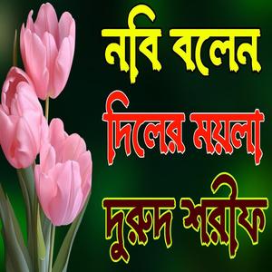 নবী বলেন দিলের ময়লা এমনিতে দূর হবে না নতুন দুরুদ শরীফ ২০২৪ নবীর প্রেমে দুরুদ শরীফ #durood