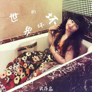 世界坏坏的