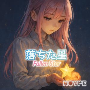 落ちた星 (Fallen Star)