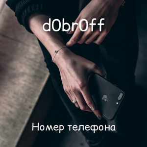 Номер телефона