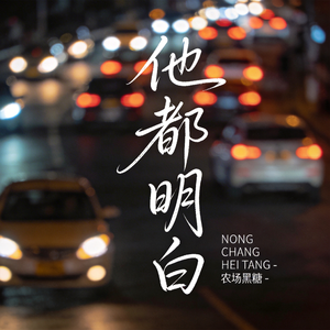 他都明白
