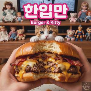 한입만