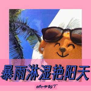 暴雨淋湿艳阳天prod.by Morrow