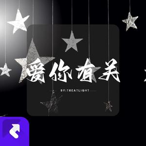 爱你有关