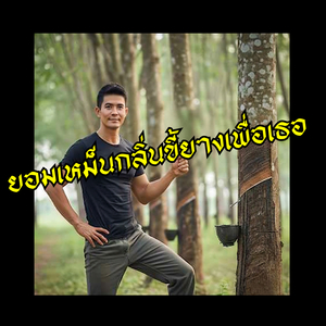 ยอมเหม็นกลิ่นขี้ยางเพื่อเธอ