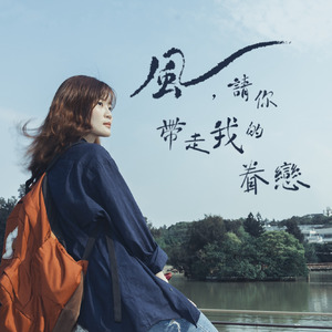風，請你帶走我的眷戀