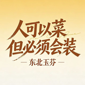 人可以菜但必须会装