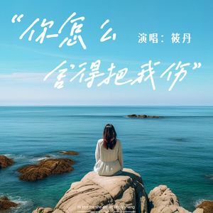 你怎么舍得把我伤