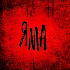 ЯМА