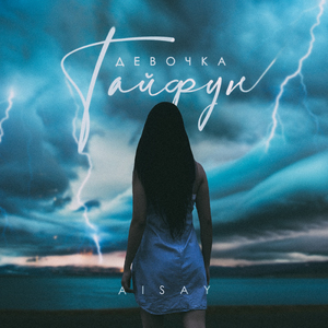 Девочка тайфун